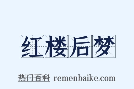 红楼后梦是什么意思的图片